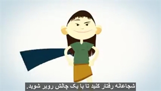اعتماد به نفس و راه های بدست آوردن آن