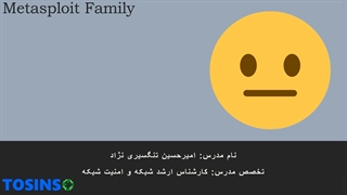 آموزش متااسپلویت قسمت 5 : ابزارهای هم خانواده MetaSploit