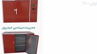 خشک کن موز/دستگاه خشک کن نارگیل/خشک کن میوه۰۹۱۹۷۵۸۶۷۳۴