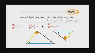 فیلم آموزشی درس پنجم ریاضی نهم شکلهای متشابه