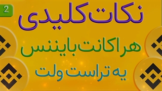هر اکانت بایننس که داری یه کیف پول تراست ولت بهش متصل کنید