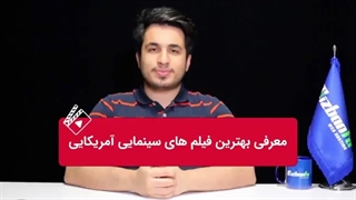 جدیدترین فیلم های سینمایی آمریکایی دوبله فارسی را تماشا کنید