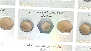 گوگرد معدنی سمنان