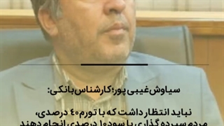 تورم؛ مهمترین چالش نظام بانکداری کشور
