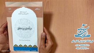 درآمدی بر منطق - فروشگاه کتاب قم