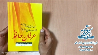 کتاب عرفان حافظ - شهید مطهری - سایت کتاب قم