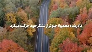 در مسیر نادر لیپوست