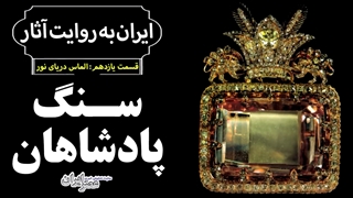 گوهری به نام دریای نور که بدشگون بود