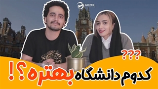 کدوم دانشگاه بهتره؟؟؟