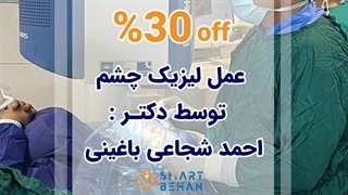 عمل لیزیک چشم توسط دکتر احمد شجاعی