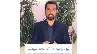 چرا ما توی رابطه آسیب رسان می مانیم؟