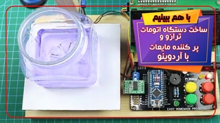 ساخت یه پروژه پول ساز با آردوینو