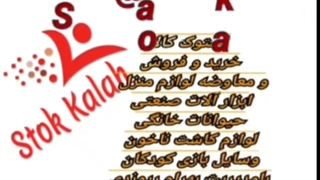 افتتاح فروشگاه اینترنتی استوک کالا