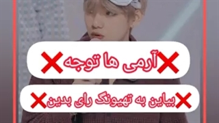 ارمی خیلییی مهمه!به تهیونگ رای بدین!لینک تو ت!کپشن