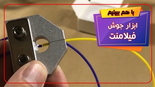 ابزار جوش فیلامنت