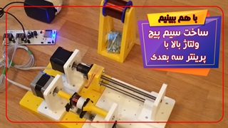 ساخت سیم پیچ ولتاژ بالا با پرینتر سه بعدی