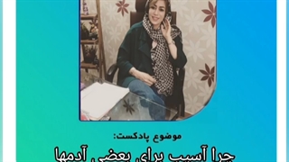 پادکست دکتر فهیمه رضایی | چگونه از اتفاقات ناگوار فرصت رشد پیدا کنیم جراحی فک