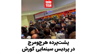 پشتپرده هرجومرج در پردیس سینمایی کورش