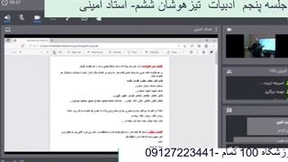 جلسه پنجم  ادبیات  تیزهوشان ششم-آموزشگاه مجازی 100 تمام