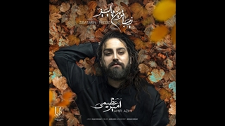 دانلود آهنگ امیر عظیمی به نام زیباترین پاییز