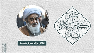پاداش بزرگ صبر در مصیبت(آیت الله العظمی مظاهری)