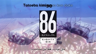 اوپنینگ دوم انیمه 86 هشتاد و شش با ترجمه