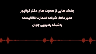 مصاحبه دکتر کیانپور مدیر عامل شرکت اسمارت کاتالیست درباره تولیدات این شرکت