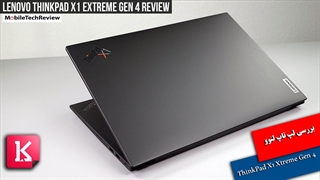 بررسی فنی لپ تاپ Lenovo ThinkPad X1 Xtreme Gen 4