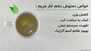 نحوه مصرف خار مریم | عطارک | فروشگاه اینترنتی محصولات گیاهی