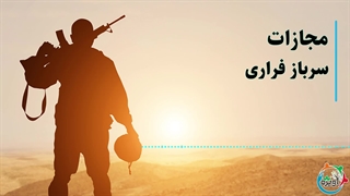 مجازات سرباز فراری