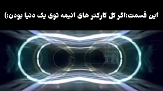 اگر همه کارکترها توی یه انیمه بودن