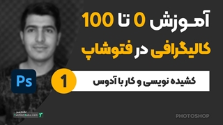 آموزش کار با نرم افزار شکسته نویسی آدوس - صفر تا صد کالیگرافی در فتوشاپ