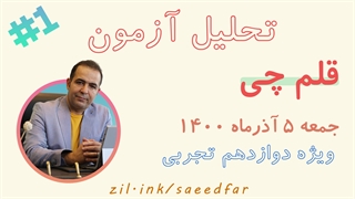 قسمت اول تحلیل آزمون قلم چی پایه دوازدهم 5 آذر ماه 1400 ویژه رشته تجربی