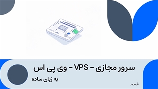 راهنمای خرید vps از بلوسرور