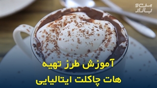 طرز تهیه هات چاکلت ایتالیایی