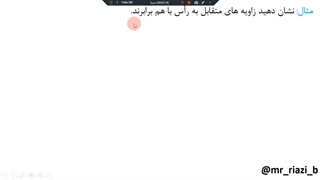 ریاضی نهم، فصل سوم درس چهارم، اثبات و حل مسئله در هندسه