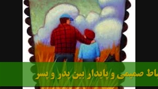 ارتباط پدر با پسر درخانواده
