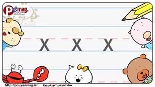 آموزش زبان انگلیسی کودکان آموزش نوشتن حرف X