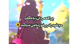 کلیپ کوتاه وزیبا درمورد چادر