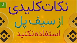 نکات کلیدی وریفای بایننس و بقیه صرافی ها قسمت 03
