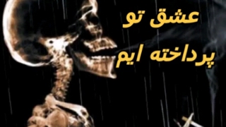 دکلمه عاشقانه درد زمانه مجید اصلاح پذیر / تکست غمگین