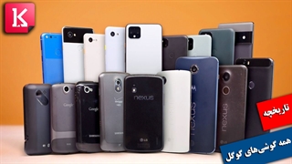 تاریخچه تمام گوشی‌های گوگل را یکجا ببینید و بشناسید