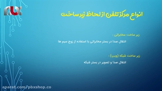 سانترال یا مرکز تلفن چیست؟ / بخش اول پکیج جامع ایزابل