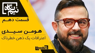 نیم‌نگاه | قسمت دهم: هومن سیدی | اعترافات یک ذهن خطرناک