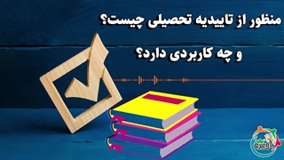 منظور از تاییدیه تحصیلی چیست و چه کاربردی دارد؟