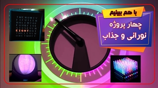 چهار تا پروزه نورانی و جذاب و خلاقانه