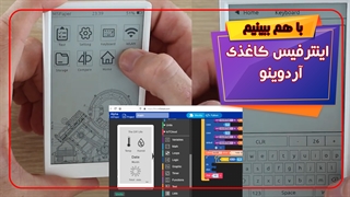 اینتر فیس کاغذی برای آردوینو