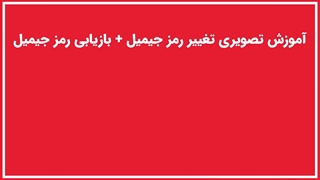 ترفند تغییر رمز جیمیل فراموش شده به صورت گام به گام