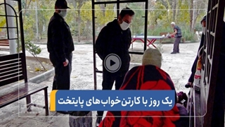 یک روز با کارتن خواب‌های پایتخت