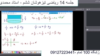 جلسه 14 ریاضی تیزهوشان ششم